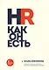 HR как он есть (новое оф.) - фото 1
