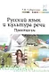 Русский язык и культура речи. Практикум - фото 1