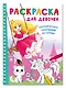 Раскраска для девочек - фото 3