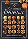 Комплект «Лучшая коллекция пекаря». Сборный комплект из 3-х книг. - фото 2