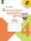 Конструируем красивую речь. 4 класс. Игра с текстом. Учебное пособие - фото 1