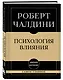 Самое главное. Психология влияния - фото 3