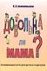 Довольна ли мама Развивающая игра для детей и родителей (илл. Орис) (м) Белопольская - фото 1