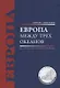 Европа между трех океанов - фото 1