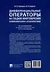 Дифференциальные операторы на гладких многообразиях и многообразиях с особенностями. Учебник - фото 5