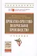 Прокатно-прессово-волочильное производство Учебник (2 изд) (ВО Бакалавр) Константинов - фото 2