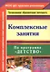 Комплексные занятия по программе "Детство". Первая младшая группа (от 2 до 3 лет) - фото 1