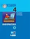 Информатика (в 2 частях). 4 класс. Часть 1 : учебник - фото 1