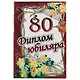 «Диплом юбиляра. 80 лет» - фото 1
