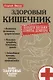 Здоровый кишечник. Практические советы доктора - фото 1