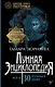 Лунная энциклопедия. Все о 30 лунных днях. Лунный календарь до 2031 года - фото 1