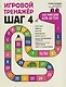 Игровой тренажер: ШАГ 4 - фото 1
