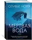 Мертвая вода - фото 2