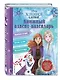Холодное сердце. Книжный адвент-календарь - фото 3