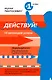 Действуй! 10 заповедей успеха - фото 1