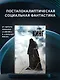 Противостояние: роман - фото 3