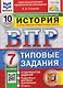 ВПР История. 7 класс. 10 вариантов. Типовые задания - фото 1