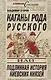 Каганы рода русского, или Подлинная история киевских князей - фото 1
