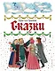 Сказки (ил. Ю. Устиновой) - фото 1