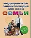 Медицинская энциклопедия для всей семьи - фото 1