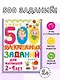 500 увлекательных заданий для малышей 2-4 лет - фото 4