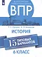 Орлова. Всероссийские проверочные работы. История. 15 вариантов. 6 класс. - фото 1