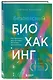 Безопасный биохакинг. Как прокачать весь организм без вреда для здоровья - фото 3