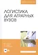 Логистика для аграрных вузов. Учебник - фото 1