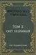 Мистическая трилогия. Том 2. Свет незримый - фото 1
