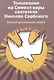 Вера образованных людей. Толкование на Символ веры святителя Николая Сербского. - фото 1