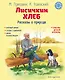 Лисичкин хлеб. Рассказы о природе (ил. С. Ярового) - фото 1