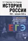 История России XIX-начало XXI в. Учебное пособие для подготовки к Единому государственному экзамену. Том 2 - фото 1