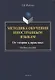 Методика обучения иностранным языкам: от теории к практике : учебное пособие - фото 1