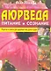 Аюрведа - питание и сознание. Рецепты и советы для здоровья тела, духа и души - фото 1