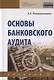 Основы банковского аудита. Учебник - фото 1