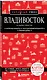 Владивосток и окрестности. 2-е изд., испр. и доп. - фото 3