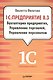 1С:Предприятие 8.3. Бухгалтерия предприятия, Управление торговлей, Управление персоналом - фото 1