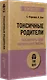 Токсичные родители. Как вернуть себе нормальную жизнь (#экопокет) - фото 2