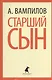 Старший сын. Утиная охота: пьесы - фото 1