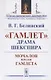 "Гамлет", драма Шекспира: Мочалов в роли Гамлета - фото 1