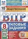 Обществознание. Всероссийская проверочная работа. 8 класс. Типовые задания. 10 вариантов заданий. Подробные критерии оценивания - фото 1