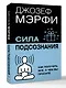 Сила подсознания. Как получить все, о чем вы просите - фото 3