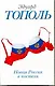 Новая Россия в постели, на панели и в любви, или Секс при переходе от коммунизма к капитализму: Докуметально-художественный роман в трех частях и двух - фото 1