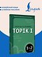 Корейская грамматика для начинающих. Уровни TOPIK I 1-2 - фото 4
