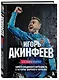 Игорь Акинфеев. Автобиография самого преданного футболиста в истории мирового футбола - фото 3