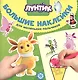Большие наклейки для маленьких пальчиков "Лунтик" - фото 1