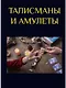 Талисманы и амулеты - фото 1