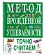 Метод врожденной успеваемости. Точно считаем (ил. Е. Нитылкиной) - фото 3