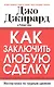 Как заключить любую сделку - фото 1