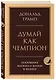 Думай как чемпион. Откровения магната о жизни и бизнесе - фото 3